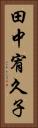 田中宥久子 Vertical Portrait