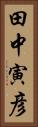 田中寅彦 Vertical Portrait