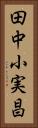 田中小実昌 Vertical Portrait