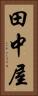 田中屋 Vertical Portrait
