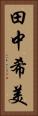 田中希美 Vertical Portrait