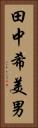 田中希美男 Vertical Portrait