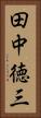 田中徳三 Vertical Portrait