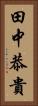 田中恭貴 Vertical Portrait