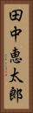 田中恵太郎 Vertical Portrait