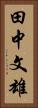 田中文雄 Vertical Portrait