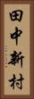 田中新村 Vertical Portrait