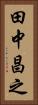 田中昌之 Vertical Portrait