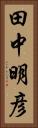 田中明彦 Vertical Portrait