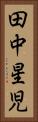 田中星児 Vertical Portrait