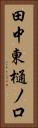 田中東樋ノ口 Vertical Portrait