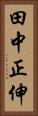 田中正伸 Vertical Portrait
