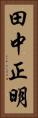 田中正明 Vertical Portrait