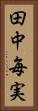 田中毎実 Vertical Portrait