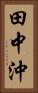 田中沖 Vertical Portrait