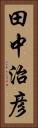 田中治彦 Vertical Portrait