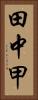 田中甲 Vertical Portrait