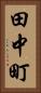 田中町 Vertical Portrait