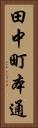 田中町本通 Vertical Portrait