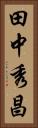田中秀昌 Vertical Portrait