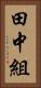 田中組 Vertical Portrait
