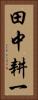 田中耕一 Vertical Portrait