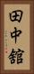 田中舘 Vertical Portrait