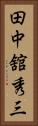 田中舘秀三 Vertical Portrait