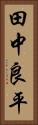田中良平 Vertical Portrait