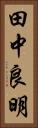 田中良明 Vertical Portrait