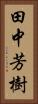 田中芳樹 Vertical Portrait