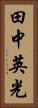 田中英光 Vertical Portrait