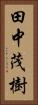 田中茂樹 Vertical Portrait