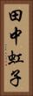 田中虹子 Vertical Portrait