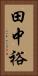 田中裕 Vertical Portrait