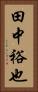 田中裕也 Vertical Portrait