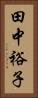 田中裕子 Vertical Portrait