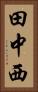 田中西 Vertical Portrait