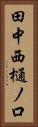 田中西樋ノ口 Vertical Portrait