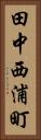 田中西浦町 Vertical Portrait