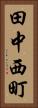 田中西町 Vertical Portrait