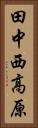 田中西高原 Vertical Portrait