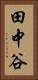 田中谷 Vertical Portrait