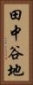 田中谷地 Vertical Portrait