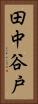 田中谷戸 Vertical Portrait