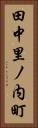 田中里ノ内町 Vertical Portrait
