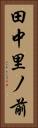 田中里ノ前 Vertical Portrait