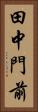 田中門前 Vertical Portrait