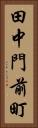 田中門前町 Vertical Portrait