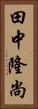 田中隆尚 Vertical Portrait